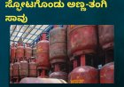 ಅಡುಗೆ ಮಾಡುವಾಗ ಸಿಲಿಂಡರ್ ಸ್ಫೋಟಗೊಂಡು ಅಣ್ಣ-ತಂಗಿ ಸಾವು
