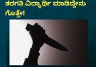 ಶಾಲೆಗೆ ಹೋಗು ಎಂದಿದ್ದಕ್ಕೆ  11ನೇ ತರಗತಿ ವಿದ್ಯಾರ್ಥಿ ಮಾಡಿದ್ದೇನು ಗೊತ್ತೇ!