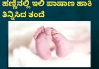 2 ವರ್ಷದ ಮಗಳಿಗೆ ಸಪೋಟ ಹಣ್ಣಿನಲ್ಲಿ ಇಲಿ ಪಾಷಾಣ ಹಾಕಿ ತಿನ್ನಿಸಿದ ತಂದೆ
