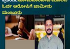 ಪ್ರವೀಣ್ ನೆಟ್ಟಾರ್ ಹತ್ಯೆ ಪ್ರಕರಣ;ಸೋಮವಾರಪೇಟೆ ಮೂಲದ ಓರ್ವ ಆರೋಪಿಗೆ ಜಾಮೀನು ಮಂಜೂರು