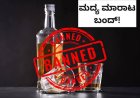 ನಾಪೋಕ್ಲು; ಏ.1 ರಂದು ಮದ್ಯ ಮಾರಾಟ ನಿಷೇಧ