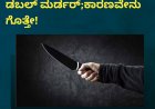 16 ವರ್ಷದ ಬಾಲಕನಿಂದ ಡಬಲ್ ಮರ್ಡರ್;ಕಾರಣವೇನು ಗೊತ್ತೇ!