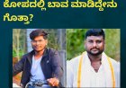ಬಾಮೈದನೊಂದಿಗೆ ತಂಗಿ ಪರಾರಿ: ಕೋಪದಲ್ಲಿ ಬಾವ ಮಾಡಿದ್ದೇನು ಗೊತ್ತಾ?