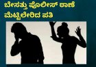 ಪತ್ನಿಯ ವಿಕೃತ ಲೈಂಗಿಕ ಬೇಡಿಕೆಗೆ ಬೇಸತ್ತು ಪೊಲೀಸ್ ಠಾಣೆ ಮೆಟ್ಟಿಲೇರಿದ ಪತಿ