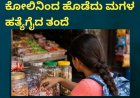 ಅಂಗಡಿಯಲ್ಲಿ ಕ್ಯಾಂಡಿ ಕದ್ದಿದ್ದಕ್ಕೆ ಕೋಲಿನಿಂದ ಹೊಡೆದು ಮಗಳ ಹತ್ಯೆಗೈದ ತಂದೆ