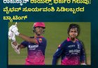 IPL2026;ಚೈನೈ ಸೂಪರ್ ಕಿಂಗ್ಸ್ ‌ ವಿರುದ್ಧ ರಾಜಸ್ಥಾನ್ ರಾಯಲ್ಸ್ ತಂಡಕ್ಕೆ ಭರ್ಜರಿ ಗೆಲುವು;  ವೈಭವ್ ಸೂರ್ಯವಂಶಿ ಸಿಡಿಲಬ್ಬರದ ಬ್ಯಾಟಿಂಗ್