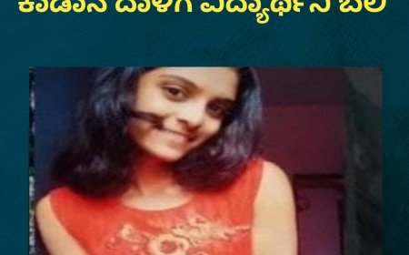 ಮಡಿಕೇರಿ:ಬೆಟ್ಟತ್ತೂರುವಿನಲ್ಲಿ ಕಾಡಾನೆ ದಾಳಿಗೆ ವಿದ್ಯಾರ್ಥಿನಿ ಬಲಿ