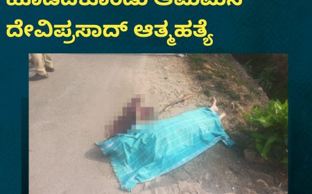 ಮಡಿಕೇರಿ; ಕೋವಿಯಿಂದ ಗುಂಡು ಹೊಡೆದಕೊಂಡು ಆಮೆಮನೆ ದೇವಿಪ್ರಸಾದ್ ಆತ್ಮಹತ್ಯೆ