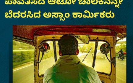 ಮಡಿಕೇರಿ:ಬಾಡಿಗೆ ಹಣ ಪೂರ್ತಿ ಪಾವತಿಸದೆ ಆಟೋ ಚಾಲಕನನ್ನೇ ಬೆದರಸಿದ ಅಸ್ಸಾಂ ಕಾರ್ಮಿಕರು