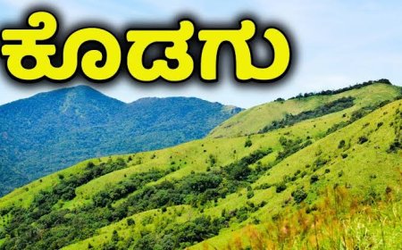 ರಾಜ್ಯ ಬಜೆಟ್;ಕೊಡಗು ಜಿಲ್ಲೆಗೆ ಸಿಕ್ಕಿದ್ದೇನು?