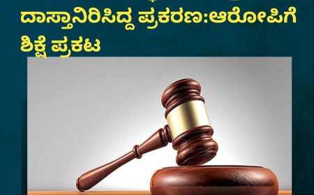 ಕುಶಾಲನಗರ; ಮನೆಯಲ್ಲಿ ಅಕ್ರಮವಾಗಿ ಸ್ಫೋಟಕ ವಸ್ತುಗಳ ದಾಸ್ತಾನಿರಿಸಿದ್ದ ಪ್ರಕರಣ:ಆರೋಪಿಗೆ ಶಿಕ್ಷೆ ಪ್ರಕಟ