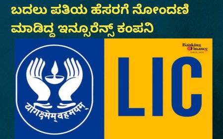 ಸೋಮವಾರಪೇಟೆ;ಪತ್ನಿಯ ಹೆಸರಿಗೆ ಎಲ್.ಐ.ಸಿ ಪಾಲಿಸಿ ನೋಂದಣಿ ಮಾಡುವ ಬದಲು ಪತಿಯ ಹೆಸರಗೆ ನೋಂದಣಿ‌ ಮಾಡಿದ್ದ ಇನ್ಸೂರೆನ್ಸ್ ಕಂಪನಿ ;ಮುಂದೇನಾಯಿತು ಗೊತ್ತೇ!