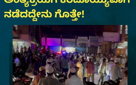 ಸತ್ತಿದ್ದ ವ್ಯಕ್ತಿ ಮತ್ತೆ ಜೀವಂತ; ಅಂತ್ಯಕ್ರಿಯೆಗೆ ಕರೆದೊಯ್ಯುವಾಗ ನಡೆದದ್ದೇನು ಗೊತ್ತೇ!