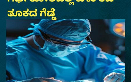 ವಿರಾಜಪೇಟೆ; ಮಹಿಳೆಯ ಗರ್ಭಕೋಶದಲ್ಲಿ ಏಳು‌ ಕೆಜಿ ತೂಕದ ಗೆಡ್ಡೆ