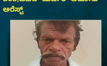 ಭಾಗಮಂಡಲ:ಅನೈತಿಕ ಸಂಬಂಧ ಶಂಕೆ;ಡಬಲ್ ಮರ್ಡರ್ ಆರೋಪಿ ಅರೆಸ್ಟ್