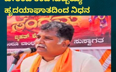 ಪೊನ್ನಂಪೇಟೆ:ಬಿಜೆಪಿ‌ ಮುಖಂಡ ಚೀರಂಡ ಕಂದ ಸುಬ್ಬಯ್ಯ ಹೃದಯಾಘಾತದಿಂದ ನಿಧನ