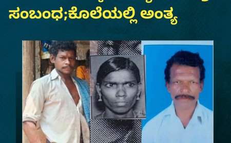 ಭಾಗಮಂಡಲ: ಸ್ವಂತ ಅಕ್ಕ- ತಂಗಿಯರ ಮಕ್ಕಳ ಮಧ್ಯೆಯೇ ಅಕ್ರಮ ಸಂಬಂಧ;ಕೊಲೆಯಲ್ಲಿ ಅಂತ್ಯ