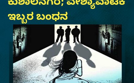 ಕುಶಾಲನಗರ; ವೇಶ್ಯವಾಟಿಕೆ  ಇಬ್ಬರ ಬಂಧನ