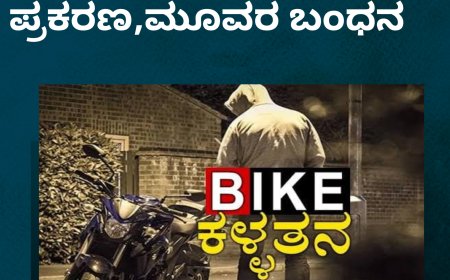 ವಿರಾಜಪೇಟೆ:ಬೈಕ್ ಕಳವು ಪ್ರಕರಣ,ಮೂವರ ಬಂಧನ