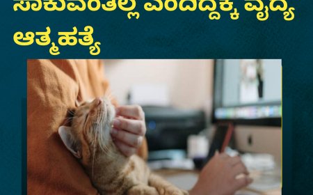 ಅಪ್ಪ-ಅಮ್ಮ ಮನೆಯಲ್ಲಿ ಬೆಕ್ಕು ಸಾಕುವಂತಿಲ್ಲ ಎಂದಿದ್ದಕ್ಕೆ ವೈದ್ಯೆ ಮಾಡಿದ್ದೇನು ಗೊತ್ತೇ!