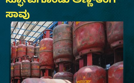 ಅಡುಗೆ ಮಾಡುವಾಗ ಸಿಲಿಂಡರ್ ಸ್ಫೋಟಗೊಂಡು ಅಣ್ಣ-ತಂಗಿ ಸಾವು