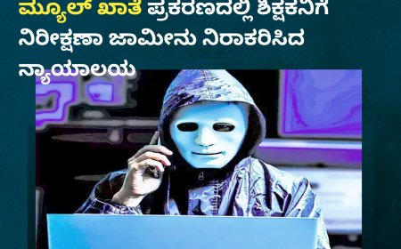 ಕರೆ ಸ್ವೀಕರಿಸಿ ಹಣ ಕಳೆದುಕೊಂಡ ಮಡಿಕೇರಿ ನಿವಾಸಿ; ₹3.6 ಕೋಟಿ ಸೈಬರ್ ವಂಚನೆ ಮ್ಯೂಲ್ ಖಾತೆ ಪ್ರಕರಣದಲ್ಲಿ ಶಿಕ್ಷಕನಿಗೆ  ನಿರೀಕ್ಷಣಾ ಜಾಮೀನು ನಿರಾಕರಿಸಿದ ನ್ಯಾಯಾಲಯ