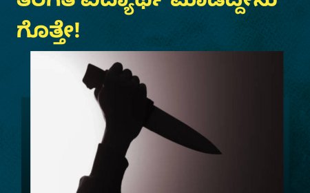 ಶಾಲೆಗೆ ಹೋಗು ಎಂದಿದ್ದಕ್ಕೆ  11ನೇ ತರಗತಿ ವಿದ್ಯಾರ್ಥಿ ಮಾಡಿದ್ದೇನು ಗೊತ್ತೇ!