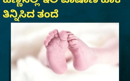 2 ವರ್ಷದ ಮಗಳಿಗೆ ಸಪೋಟ ಹಣ್ಣಿನಲ್ಲಿ ಇಲಿ ಪಾಷಾಣ ಹಾಕಿ ತಿನ್ನಿಸಿದ ತಂದೆ