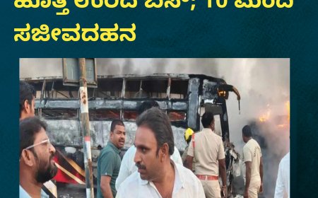 ಆಂಧ್ರದ ಮಾರ್ಕಪುರಂನಲ್ಲಿ ಹೊತ್ತಿ ಉರಿದ ಬಸ್; 10 ಮಂದಿ ಸಜೀವದಹನ