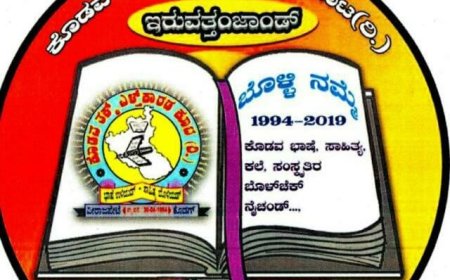 ನಾಳೆ ಕೊಡವ ತಕ್ಕ್  ಎಳ್ತ್'ಕಾರಡ ಕೂಟದ 197 ಹಾಗೂ 198ನೆ ಪುಸ್ತಕ ಲೋಕಾರ್ಪಣೆ;  ಪೊನ್ನಂಪೇಟೆ ಕೊಡವ ಸಮಾಜ ಪೊಮ್ಮಕ್ಕಡ ಕೂಟದ ಜಂಟಿ ಆಶ್ರಯದಲ್ಲಿ ವಿಶೇಷ ಕಾರ್ಯಕ್ರಮ