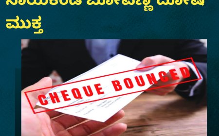 ಚೆಕ್ ಬೌನ್ಸ್ ಪ್ರಕರಣ: ಆರೋಪಿ ನಾಯಕಂಡ ಬೋಪಣ್ಣ ದೋಷ ಮುಕ್ತ