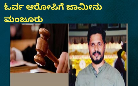 ಪ್ರವೀಣ್ ನೆಟ್ಟಾರ್ ಹತ್ಯೆ ಪ್ರಕರಣ;ಸೋಮವಾರಪೇಟೆ ಮೂಲದ ಓರ್ವ ಆರೋಪಿಗೆ ಜಾಮೀನು ಮಂಜೂರು