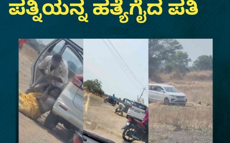 ಹಾಡಹಗಲೇ ಕತ್ತು ಕೊಯ್ದು ಪತ್ನಿಯನ್ನ ಹತ್ಯೆಗೈದ ಪತಿ