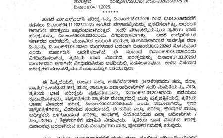 ಸೋಮವಾರ ಸಕಾ೯ರಿ ರಜೆ:SSLC ಹಿಂದಿ ಪರೀಕ್ಷೆ ಮುಂದೂಡಿಕೆ