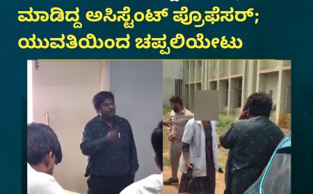 ಕಾಲೇಜಿನಲ್ಲಿ ವಿದ್ಯಾರ್ಥಿನಿಗೆ ಚಾಕೊಲೇಟ್  ಕೊಟ್ಟು ಲವ್ ಪ್ರಪೋಸ್ ಮಾಡಿದ್ದ ಅಸಿಸ್ಟೆಂಟ್ ಪ್ರೊಫೆಸರ್; ಯುವತಿಯಿಂದ ಚಪ್ಪಲಿಯೇಟು