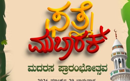 ಫತ್ಹೇ ಮುಬಾರಕ್;ನಾಳೆ ಕೊಡಗು ಜಿಲ್ಲೆಯಾದ್ಯಂತ ಮದರಸ ಪ್ರಾರಂಭೋತ್ಸವ