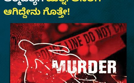 ತಾಯಿ, ಅಕ್ಕನ ಕತ್ತು ಸೀಳಿ ಯುವಕ ಆತ್ಮಹತ್ಯೆಗೆ ಯತ್ನ: ಅಸಲಿಗೆ ಆಗಿದ್ದೇನು ಗೊತ್ತೇ!