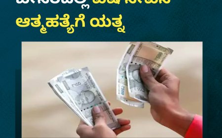 ಕಡಂಗ;ಹಣ ಕಳೆದುಕೊಂಡ ಬೇಸರದಲ್ಲಿ ವಿಷ ಸೇವಿಸಿ ಆತ್ಮಹತ್ಯೆಗೆ ಯತ್ನ