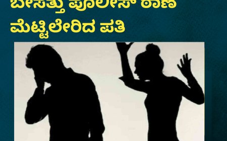 ಪತ್ನಿಯ ವಿಕೃತ ಲೈಂಗಿಕ ಬೇಡಿಕೆಗೆ ಬೇಸತ್ತು ಪೊಲೀಸ್ ಠಾಣೆ ಮೆಟ್ಟಿಲೇರಿದ ಪತಿ