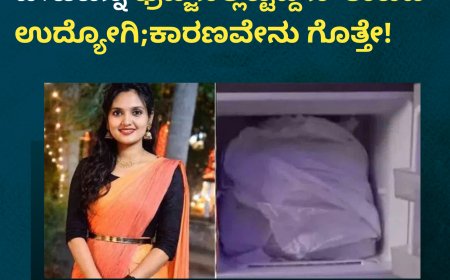 ಮಹಿಳೆಯನ್ನ ಕೊಂದು ಅರ್ಧ ದೇಹವನ್ನ ಫ್ರಿಡ್ಜ್‌ನಲ್ಲಿಟ್ಟಿದ್ದ ನೌಕಾಪಡೆ ಉದ್ಯೋಗಿ