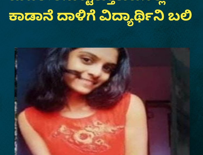 ಮಡಿಕೇರಿ:ಬೆಟ್ಟತ್ತೂರುವಿನಲ್ಲಿ ಕಾಡಾನೆ ದಾಳಿಗೆ ವಿದ್ಯಾರ್ಥಿನಿ ಬಲಿ