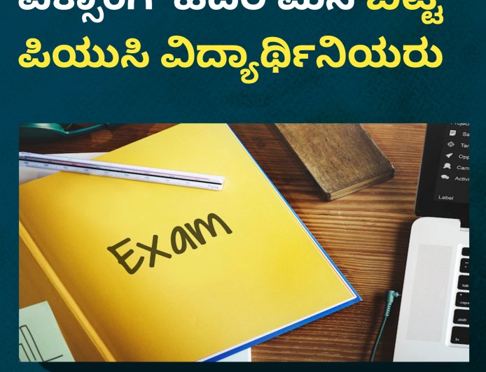 ಎಕ್ಸಾಂಗೆ  ಹೆದರಿ ಮನೆ ಬಿಟ್ಟ ಪಿಯುಸಿ ವಿದ್ಯಾರ್ಥಿನಿಯರು