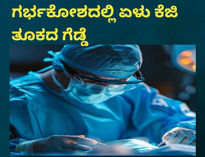 ವಿರಾಜಪೇಟೆ; ಮಹಿಳೆಯ ಗರ್ಭಕೋಶದಲ್ಲಿ ಏಳು‌ ಕೆಜಿ ತೂಕದ ಗೆಡ್ಡೆ