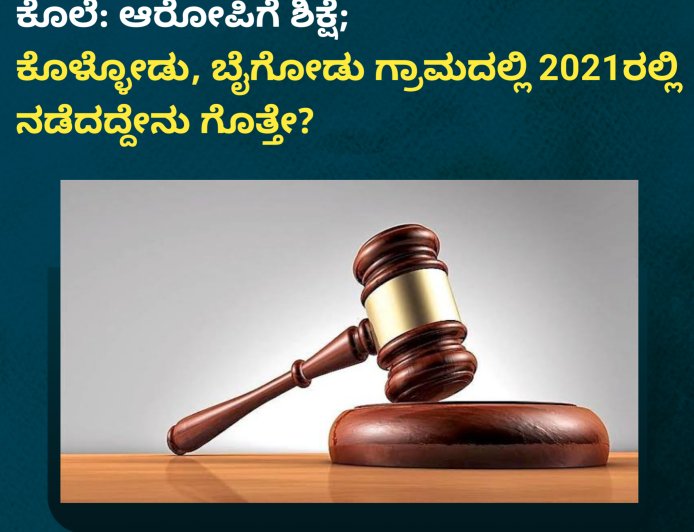 ವಿರಾಜಪೇಟೆ; ಜಗಳ ಬಿಡಿಸಲು ಹೋದವನ ಕೊಲೆ: ಆರೋಪಿಗೆ ಶಿಕ್ಷೆ;  ಕೊಳ್ಳೋಡು, ಬೈಗೋಡು ಗ್ರಾಮದಲ್ಲಿ 2021ರಲ್ಲಿ ನಡೆದದ್ದೇನು ಗೊತ್ತೇ?