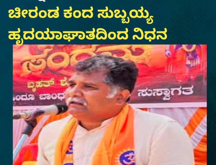 ಪೊನ್ನಂಪೇಟೆ:ಬಿಜೆಪಿ‌ ಮುಖಂಡ ಚೀರಂಡ ಕಂದ ಸುಬ್ಬಯ್ಯ ಹೃದಯಾಘಾತದಿಂದ ನಿಧನ