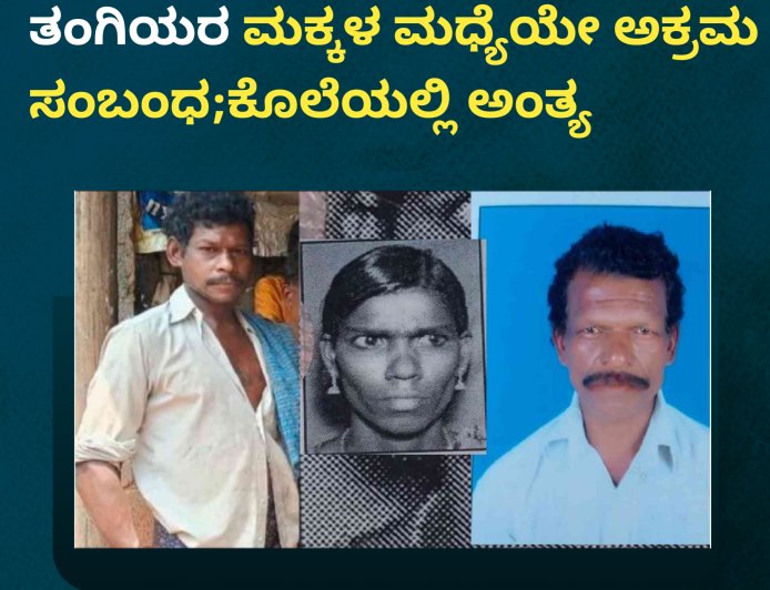 ಭಾಗಮಂಡಲ: ಸ್ವಂತ ಅಕ್ಕ- ತಂಗಿಯರ ಮಕ್ಕಳ ಮಧ್ಯೆಯೇ ಅಕ್ರಮ ಸಂಬಂಧ;ಕೊಲೆಯಲ್ಲಿ ಅಂತ್ಯ