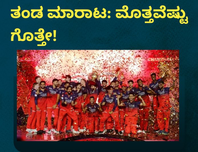 ಬಿರ್ಲಾ ಗ್ರೂಪ್ ಗೆ RCB ತಂಡ ಮಾರಾಟ: ಮೊತ್ತವೆಷ್ಟು‌ ಗೊತ್ತೇ!