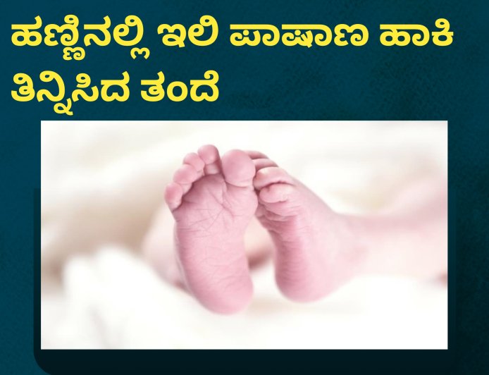 2 ವರ್ಷದ ಮಗಳಿಗೆ ಸಪೋಟ ಹಣ್ಣಿನಲ್ಲಿ ಇಲಿ ಪಾಷಾಣ ಹಾಕಿ ತಿನ್ನಿಸಿದ ತಂದೆ