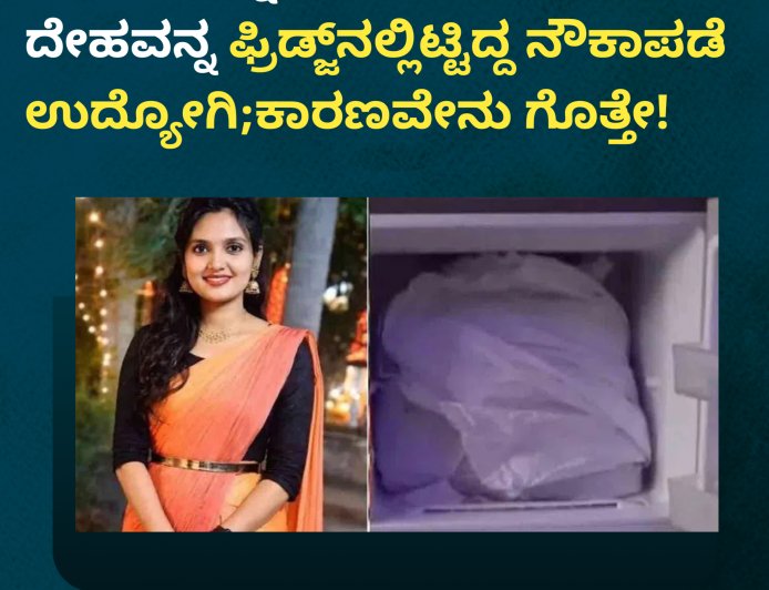 ಮಹಿಳೆಯನ್ನ ಕೊಂದು ಅರ್ಧ ದೇಹವನ್ನ ಫ್ರಿಡ್ಜ್‌ನಲ್ಲಿಟ್ಟಿದ್ದ ನೌಕಾಪಡೆ ಉದ್ಯೋಗಿ