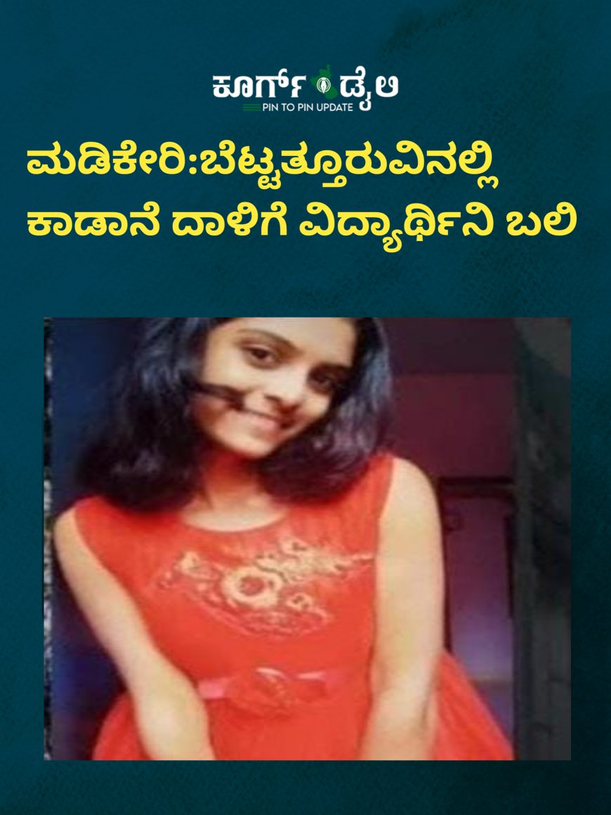 ಮಡಿಕೇರಿ:ಬೆಟ್ಟತ್ತೂರುವಿನಲ್ಲಿ ಕಾಡಾನೆ ದಾಳಿಗೆ ವಿದ್ಯಾರ್ಥಿನಿ ಬಲಿ